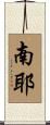 南耶 Scroll