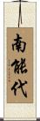 南能代 Scroll