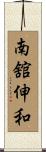 南舘伸和 Scroll