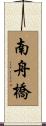 南舟橋 Scroll