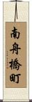 南舟橋町 Scroll