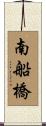 南船橋 Scroll