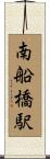 南船橋駅 Scroll