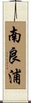 南良浦 Scroll