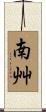 南艸 Scroll