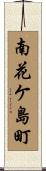 南花ケ島町 Scroll