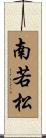 南若松 Scroll
