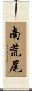 南荒尾 Scroll