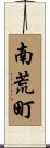 南荒町 Scroll