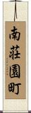 南荘園町 Scroll