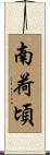 南荷頃 Scroll