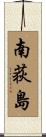 南荻島 Scroll