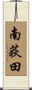 南荻田 Scroll