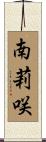 南莉咲 Scroll