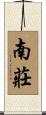 南莊 Scroll