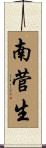 南菅生 Scroll