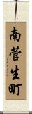 南菅生町 Scroll