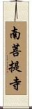 南菩提寺 Scroll