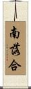 南落合 Scroll