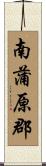 南蒲原郡 Scroll