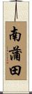 南蒲田 Scroll