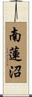 南蓮沼 Scroll