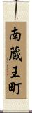 南蔵王町 Scroll