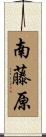 南藤原 Scroll