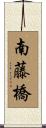 南藤橋 Scroll