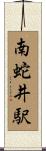 南蛇井駅 Scroll