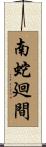 南蛇廻間 Scroll
