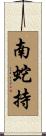 南蛇持 Scroll