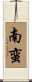 南蛮 Scroll