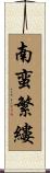 南蛮繁縷 Scroll