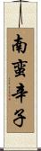 南蛮辛子 Scroll