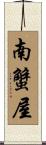 南蟹屋 Scroll