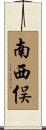 南西俣 Scroll