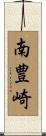 南豊崎 Scroll