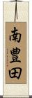 南豊田 Scroll