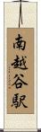 南越谷駅 Scroll