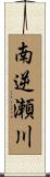 南逆瀬川 Scroll