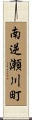 南逆瀬川町 Scroll