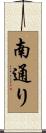 南通り Scroll