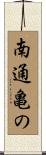 南通亀の Scroll