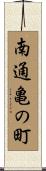 南通亀の町 Scroll