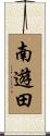 南遊田 Scroll