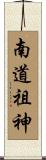 南道祖神 Scroll