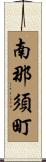 南那須町 Scroll