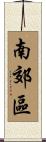 南郊區 Scroll