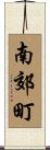 南郊町 Scroll